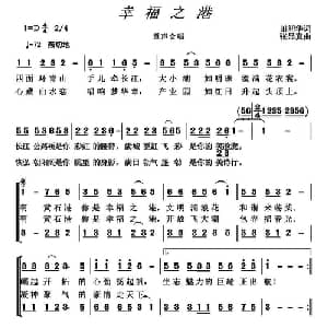 幸福之港_合唱歌谱_词曲:田韶华 张显真