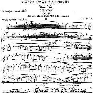 萨克斯谱 | 克莱斯顿 中音萨克斯管奏鸣曲 第二乐章