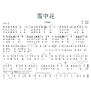 雪中花_美声唱法乐谱_词曲:李峰 方鸣