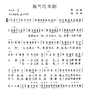 淘气的太阳_儿歌乐谱_词曲:李众 颂今