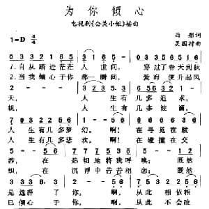 为你倾心_通俗唱法乐谱_词曲:西彤 吴国材