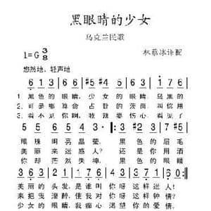 乌克兰 黑眼睛的少女_歌谱投稿