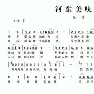 河东美呔呔_民歌简谱_词曲:刘冰清 李鸽 王岩
