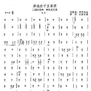 奔驰在千里草原_歌曲简谱_词曲: 王国潼,李秀琪