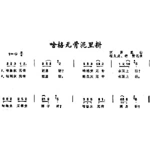 啥格无骨泥里耕 _儿歌乐谱_词曲: 程久成 舒野记谱
