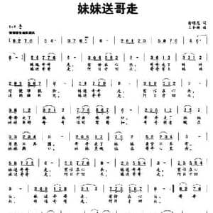 妹妹送哥走_民歌简谱_词曲:俞明龙 王音娜