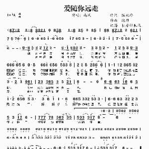 爱随你远走_歌谱投稿_词曲:陈兴玲 陈炜