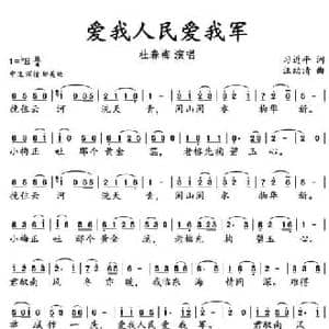爱我人民爱我军_民歌简谱_词曲:习近平 汪幼清