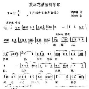英雄花献给科学家_民歌简谱_词曲:程德林 陈镇光