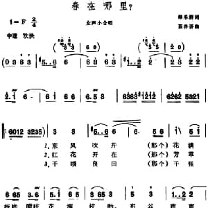 春在哪里？_合唱歌谱_词曲:韩乐群 聂春吾