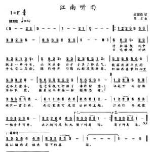 江南听雨_民歌简谱_词曲:赵国伟 王文