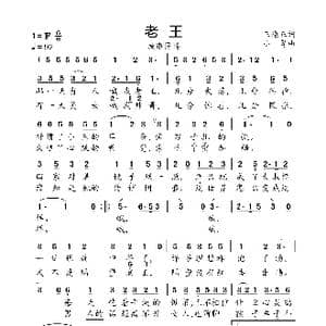 老王_歌曲简谱_词曲:王遵正 小弩