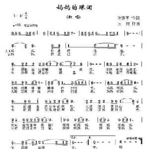 妈妈的眼泪_民歌简谱_词曲:叶连军 三朔