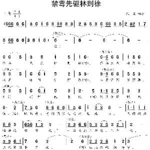 禁毒先驱林则徐_歌曲简谱_词曲:巴石 巴石