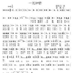 一见钟情_民歌简谱_词曲:谢俊连 姜振