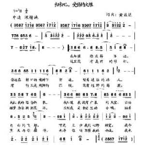 归来吧,受伤的大雁_民歌简谱_词曲:黄益远 黄益远