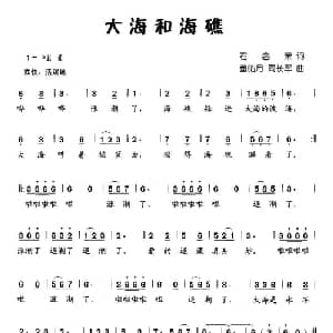 大海和海礁_儿歌乐谱_词曲:石启荣 董皓月 周长军