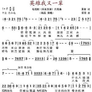 英雄我又一辈_歌谱投稿_词曲:易茗 雷蕾