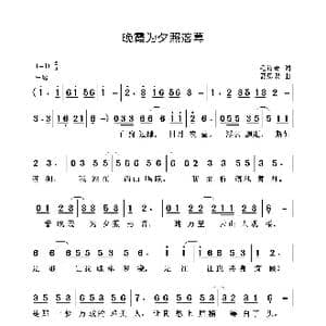 晚霞为夕阳落照_歌曲简谱_词曲:毛诗奇 聂思聪