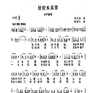 姣姣水芙蓉_民歌简谱_词曲:邬大为 陈涤非