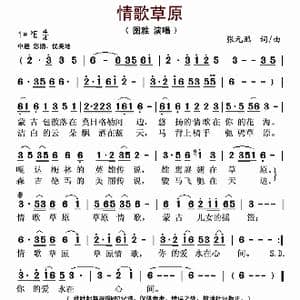 情歌草原_歌曲简谱_词曲:张元鹏 张元鹏