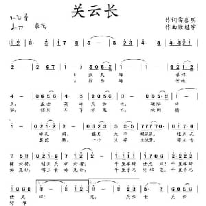 关云长_通俗唱法乐谱_词曲:雷喜明 康魁宇