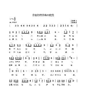 亲爱的母亲伟大的党_歌曲简谱_词曲:安崇祺 安崇祺