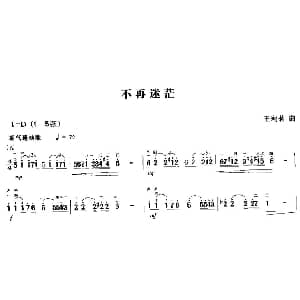 二胡谱 | 不再迷茫 王莉莉