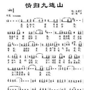 情归九连山_民歌简谱_词曲:朱建明 胡平