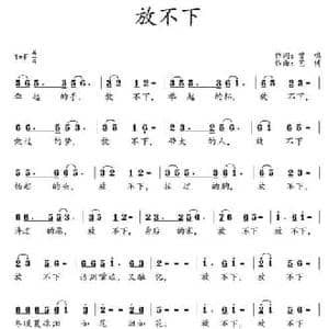 放不下_民歌简谱_词曲:曾鸣 艺博