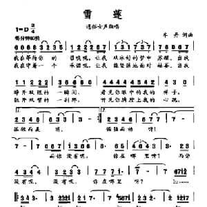 雪莲_通俗唱法乐谱_词曲:牟丹 牟丹