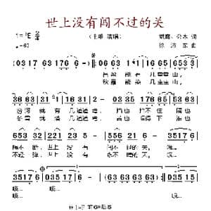 世上没有闯不过的关_歌谱投稿_词曲:斌庭 公木 徐沛东