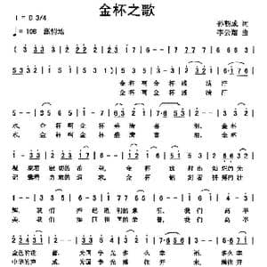金杯之歌_歌曲简谱_词曲:孙朝成 李云翔