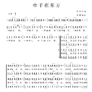 牵手在东方_合唱歌谱_词曲:梁和平 林贵雄