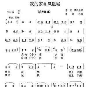我的家乡凤凰城_民歌简谱_词曲:谢荣 马治中 潘振声