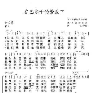 前苏联 在巴尔干的繁星下_歌谱投稿