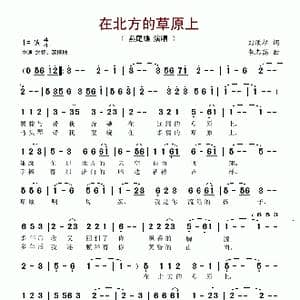 在北方的草原上_歌谱投稿