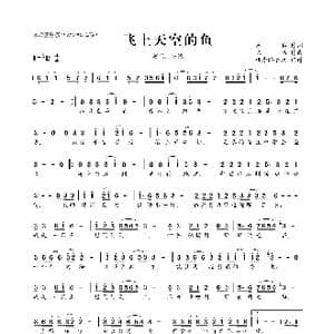 ​飞上天空的鱼_歌曲简谱_词曲:周兵 陈伟