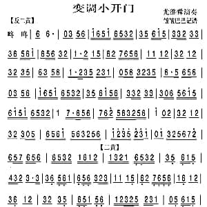 变调小开门 京剧曲谱 京胡谱 皱皱巴巴记谱