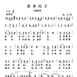 田光歌曲选 341狗拿耗子_儿歌乐谱_词曲:志同 田光