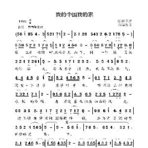 我的中国我的家_歌曲简谱_词曲:陈世慧 高福友