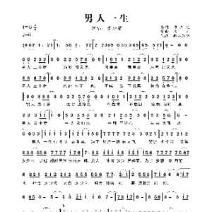男人一生_歌谱投稿_词曲:师立宅 陈浩
