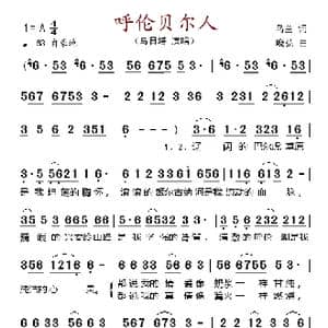 呼伦贝尔人_歌谱投稿_词曲:乌兰 晓弘
