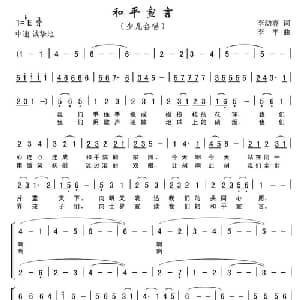 和平宣言_儿歌乐谱_词曲:李幼容 李平