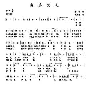 当兵的人_民歌简谱_词曲:雪峰 沈梦骏