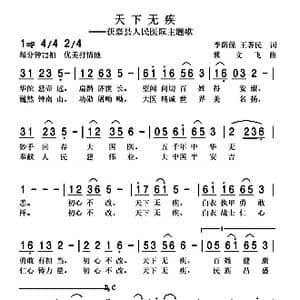天下无疾_歌曲简谱_词曲:李荫保 王著民 冀文飞