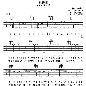 我害怕 吉他谱 薛之谦 张路明 牧马人乐器出品