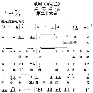 歌剧 刘胡兰 全剧第二幕 第一场 第二十六曲