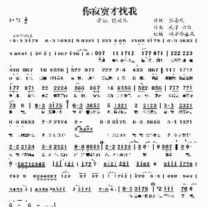 你寂寞才找我_歌谱投稿_词曲:张海风 欢子 六哲