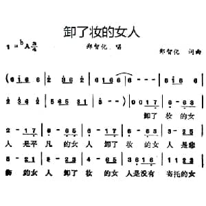卸了妆的女人_通俗唱法乐谱_词曲:郑智化 郑智化